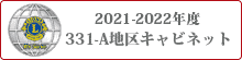 元地区ガバナーL鶴嶋浩二 前地区ガバナーL鶴嶋浩二